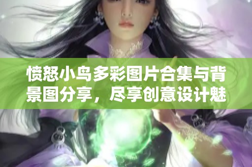 愤怒小鸟多彩图片合集与背景图分享，尽享创意设计魅力