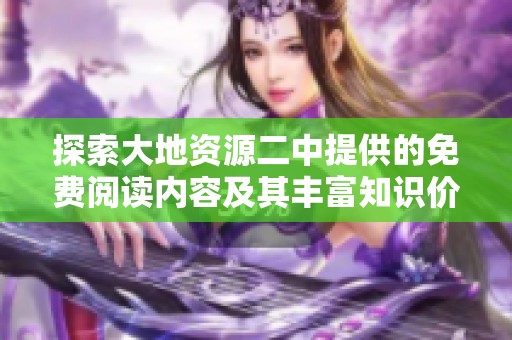 探索大地资源二中提供的免费阅读内容及其丰富知识价值