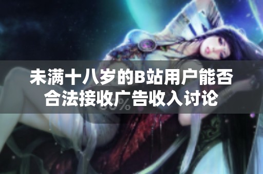 未满十八岁的B站用户能否合法接收广告收入讨论