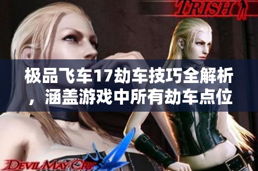 极品飞车17劫车技巧全解析，涵盖游戏中所有劫车点位的详细指南