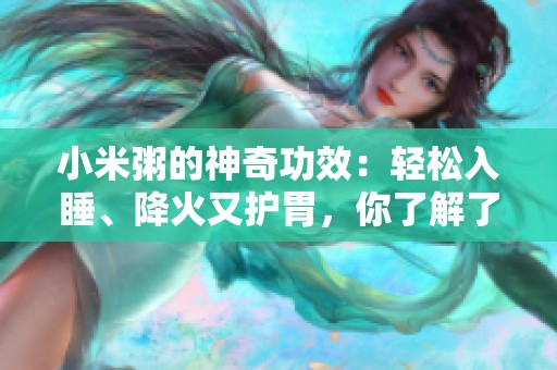 小米粥的神奇功效：轻松入睡、降火又护胃，你了解了吗