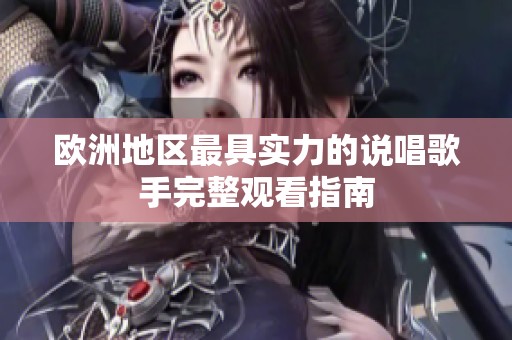 欧洲地区最具实力的说唱歌手完整观看指南