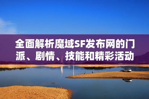 全面解析魔域SF发布网的门派、剧情、技能和精彩活动