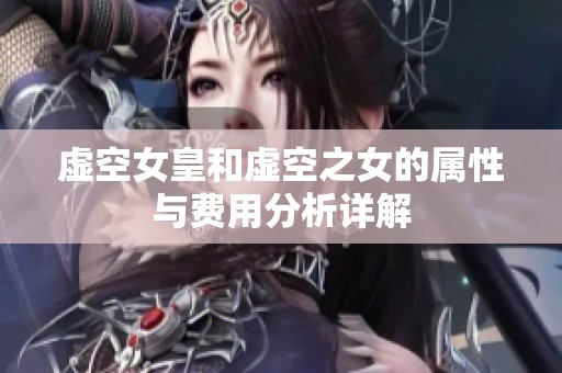 虚空女皇和虚空之女的属性与费用分析详解