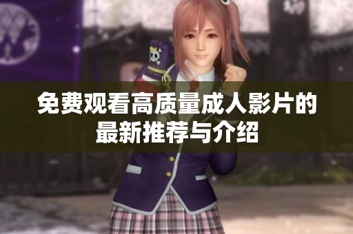 免费观看高质量成人影片的最新推荐与介绍
