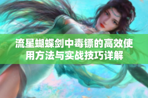 流星蝴蝶剑中毒镖的高效使用方法与实战技巧详解