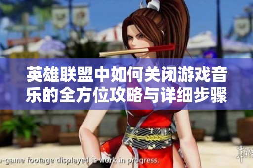英雄联盟中如何关闭游戏音乐的全方位攻略与详细步骤分享