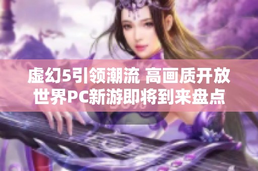 虚幻5引领潮流 高画质开放世界PC新游即将到来盘点