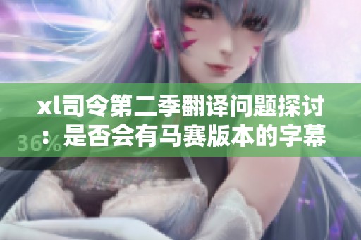 xl司令第二季翻译问题探讨：是否会有马赛版本的字幕发布