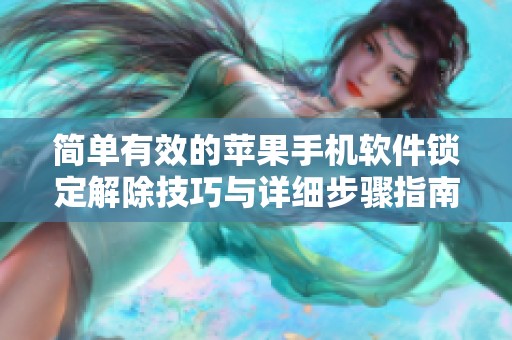 简单有效的苹果手机软件锁定解除技巧与详细步骤指南