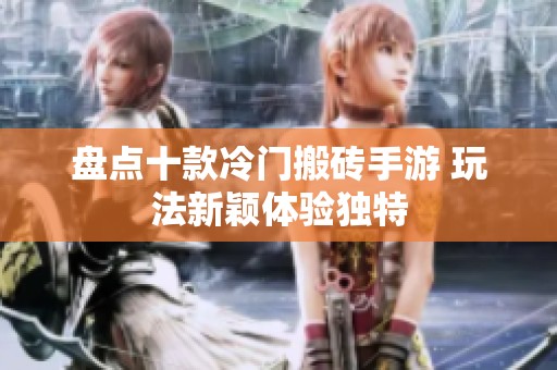 盘点十款冷门搬砖手游 玩法新颖体验独特