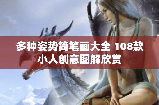 多种姿势简笔画大全 108款小人创意图解欣赏