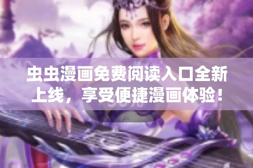 虫虫漫画免费阅读入口全新上线，享受便捷漫画体验！