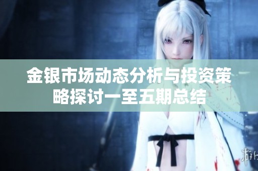 金银市场动态分析与投资策略探讨一至五期总结