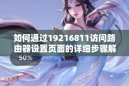 如何通过19216811访问路由器设置页面的详细步骤解析