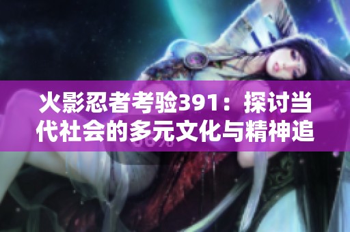 火影忍者考验391：探讨当代社会的多元文化与精神追求