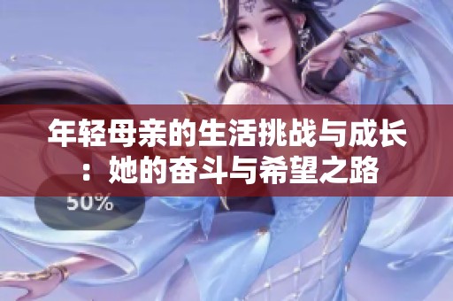 年轻母亲的生活挑战与成长：她的奋斗与希望之路