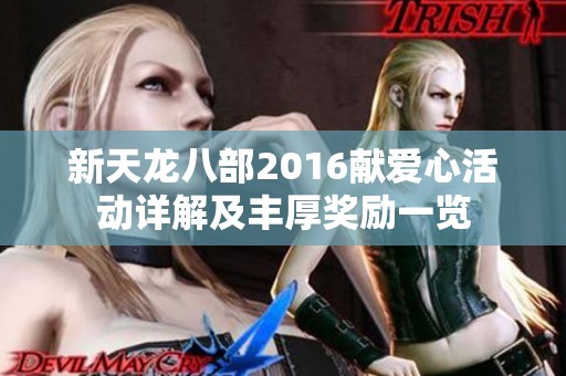 新天龙八部2016献爱心活动详解及丰厚奖励一览