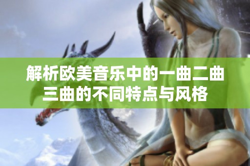 解析欧美音乐中的一曲二曲三曲的不同特点与风格