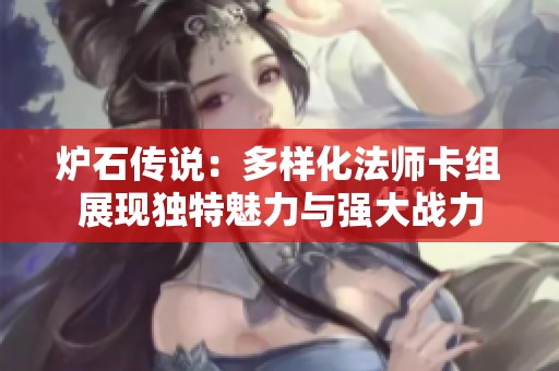 炉石传说：多样化法师卡组展现独特魅力与强大战力