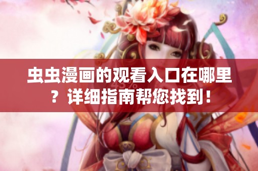 虫虫漫画的观看入口在哪里？详细指南帮您找到！