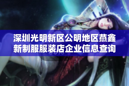 深圳光明新区公明地区燕鑫新制服服装店企业信息查询与分析
