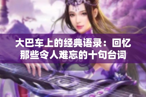 大巴车上的经典语录：回忆那些令人难忘的十句台词