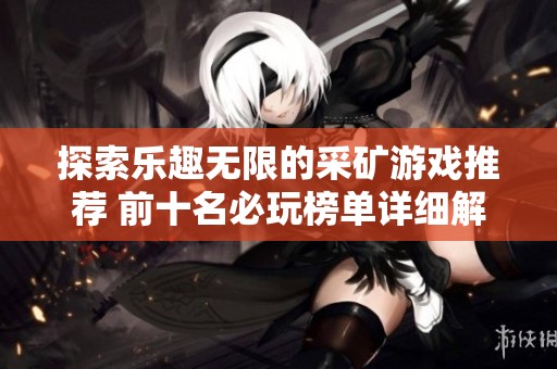 探索乐趣无限的采矿游戏推荐 前十名必玩榜单详细解析