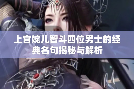 上官婉儿智斗四位男士的经典名句揭秘与解析