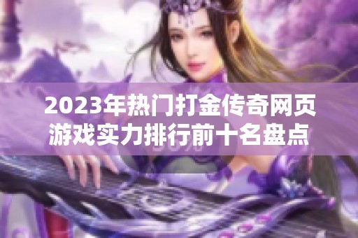 2023年热门打金传奇网页游戏实力排行前十名盘点