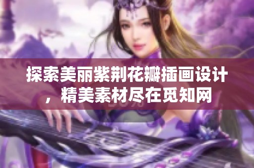探索美丽紫荆花瓣插画设计，精美素材尽在觅知网