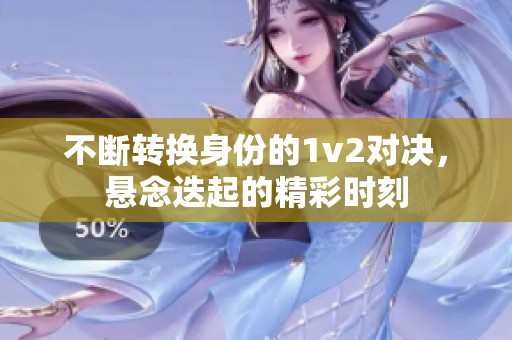 不断转换身份的1v2对决，悬念迭起的精彩时刻