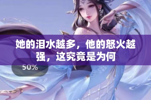 她的泪水越多，他的怒火越强，这究竟是为何