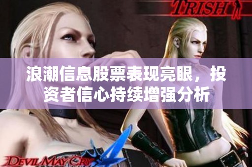 浪潮信息股票表现亮眼，投资者信心持续增强分析