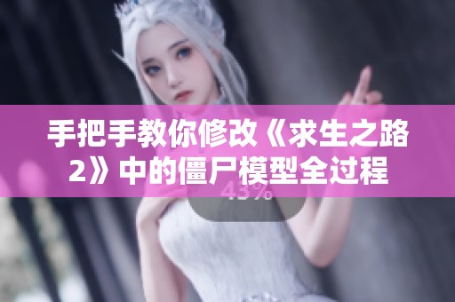 手把手教你修改《求生之路2》中的僵尸模型全过程