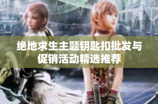 绝地求生主题钥匙扣批发与促销活动精选推荐
