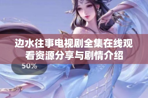 边水往事电视剧全集在线观看资源分享与剧情介绍