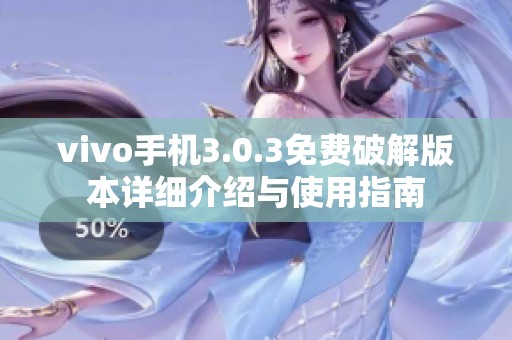 vivo手机3.0.3免费破解版本详细介绍与使用指南