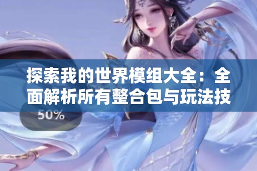 探索我的世界模组大全：全面解析所有整合包与玩法技巧
