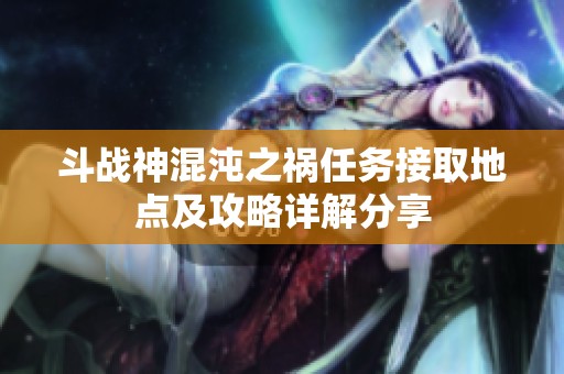 斗战神混沌之祸任务接取地点及攻略详解分享