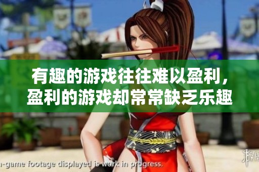 有趣的游戏往往难以盈利，盈利的游戏却常常缺乏乐趣