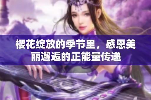 樱花绽放的季节里，感恩美丽邂逅的正能量传递