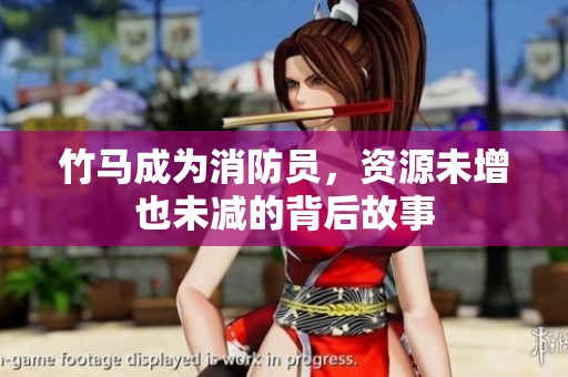竹马成为消防员，资源未增也未减的背后故事