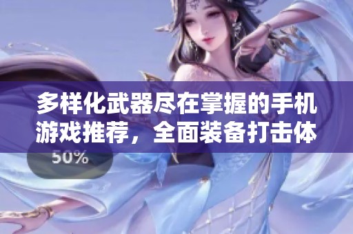 多样化武器尽在掌握的手机游戏推荐，全面装备打击体验