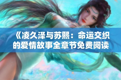 《凌久泽与苏熙：命运交织的爱情故事全章节免费阅读》