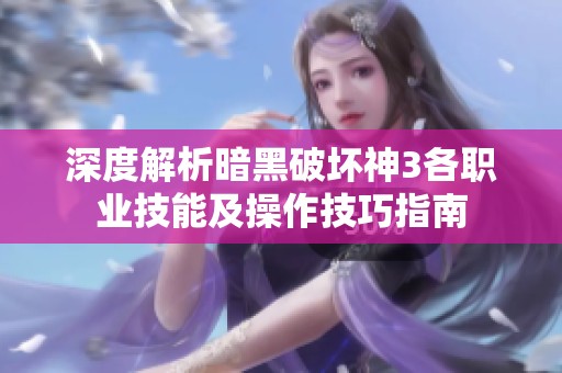 深度解析暗黑破坏神3各职业技能及操作技巧指南