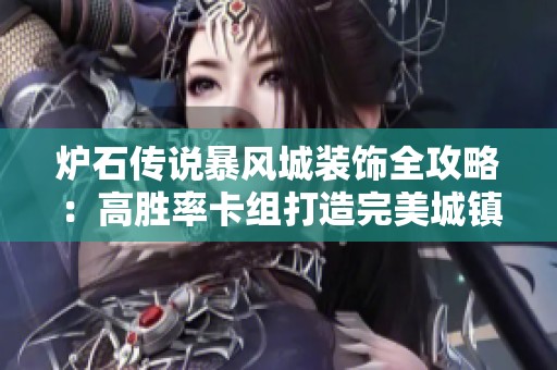 炉石传说暴风城装饰全攻略：高胜率卡组打造完美城镇风格