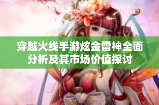 穿越火线手游炫金雷神全面分析及其市场价值探讨