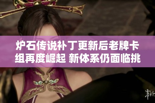 炉石传说补丁更新后老牌卡组再度崛起 新体系仍面临挑战