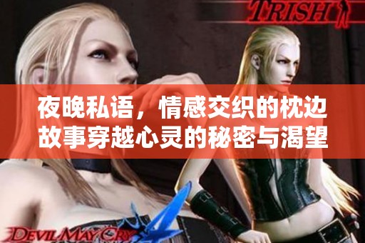 夜晚私语，情感交织的枕边故事穿越心灵的秘密与渴望